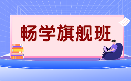 暢學(xué)旗艦班課程