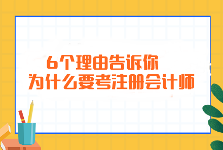 簡(jiǎn)單粗暴！6個(gè)理由告訴你為什么要考注冊(cè)會(huì)計(jì)師...