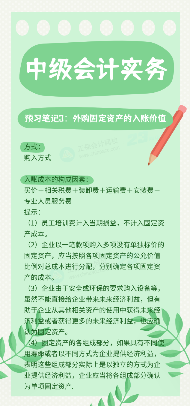 【預習筆記】中級會計教材公布前十篇精華筆記-中級會計實務3