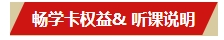 2024中級會計考生注意了！“5年暢學卡”開課流程——PC端