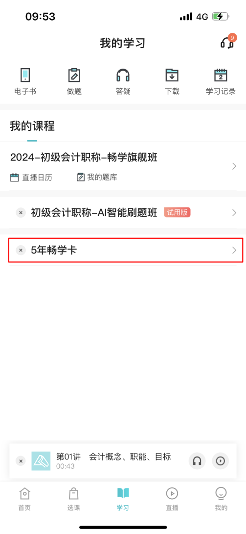 2024中級(jí)會(huì)計(jì)考生注意了！“5年暢學(xué)卡”開課流程——APP端