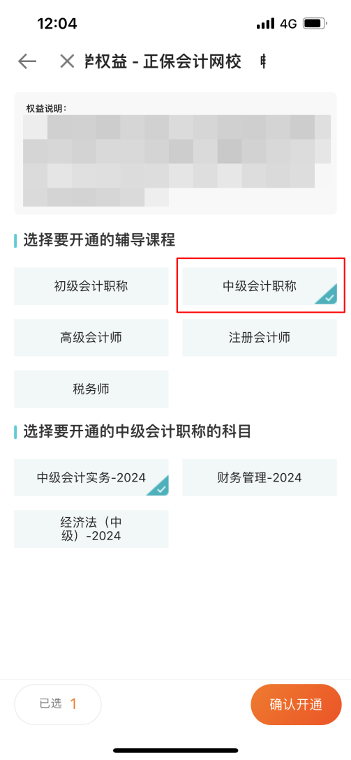 2024中級(jí)會(huì)計(jì)考生注意了！“5年暢學(xué)卡”開課流程——APP端