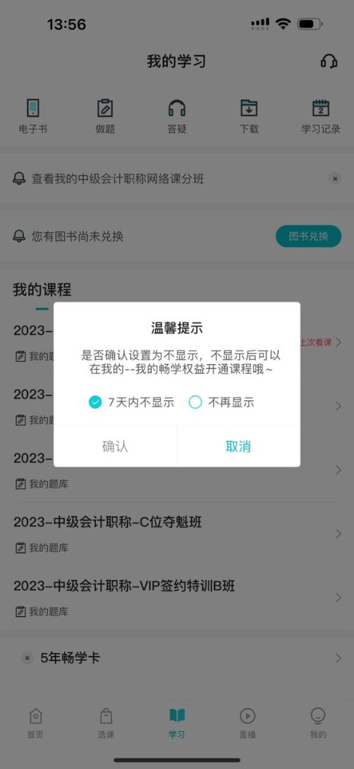 2024中級(jí)會(huì)計(jì)考生注意了！“5年暢學(xué)卡”開課流程——APP端