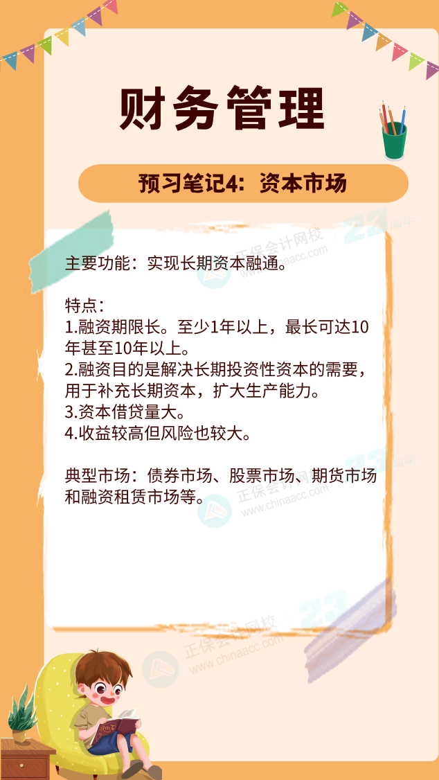 【預(yù)習(xí)筆記】中級會計教材公布前十篇精華筆記-財務(wù)管理4