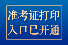 河南2024年CPA準(zhǔn)考證打印入口開(kāi)通啦！