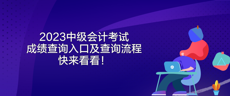 2023中級會計考試成績查詢入口及查詢流程 快來看看！