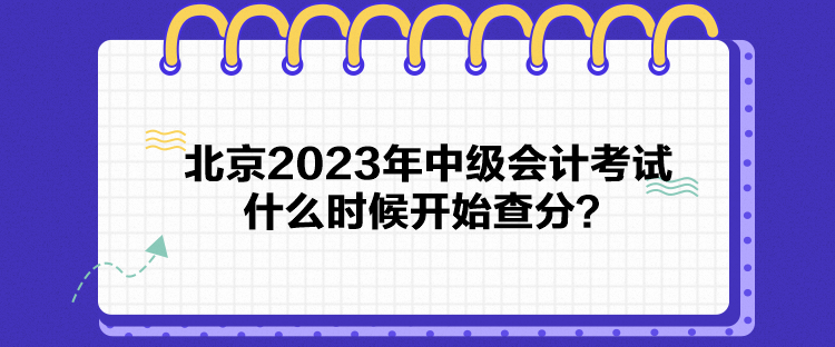 北京2023年中級(jí)會(huì)計(jì)考試什么時(shí)候開始查分？