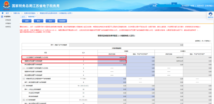 應(yīng)征增值稅不含稅銷售額