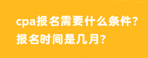 cpa報名需要什么條件？報名時間是幾月？