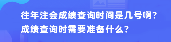 往年注會(huì)成績(jī)查詢(xún)時(shí)間是幾號(hào)??？成績(jī)查詢(xún)時(shí)需要準(zhǔn)備什么？