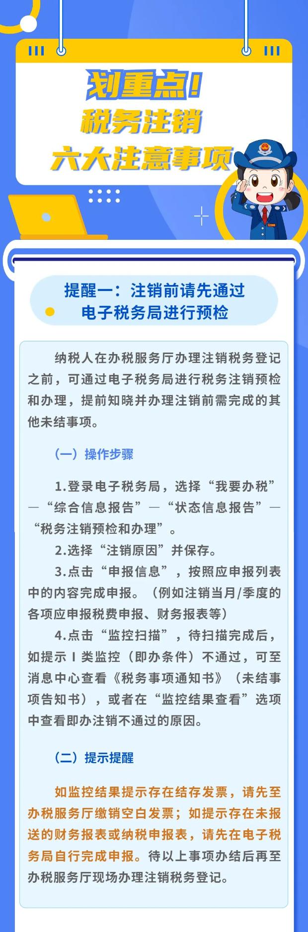 稅務注銷6大注意事項！