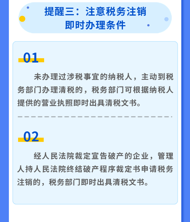 稅務注銷6大注意事項！