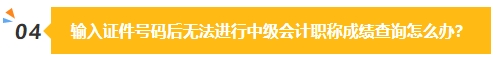 2023中級(jí)會(huì)計(jì)成績(jī)公布在即 除了坐等查分我們還能做些什么？