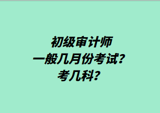 初級審計師一般幾月份考試？考幾科？