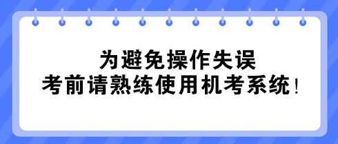 @中級(jí)經(jīng)濟(jì)師考生：為避免操作失誤 考前請熟練使用機(jī)考系統(tǒng)！