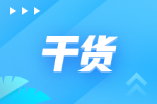 學(xué)好初級(jí)會(huì)計(jì) 做好基礎(chǔ)鋪墊 實(shí)現(xiàn)一備多考！純干貨高效備考攻略來(lái)嘍~