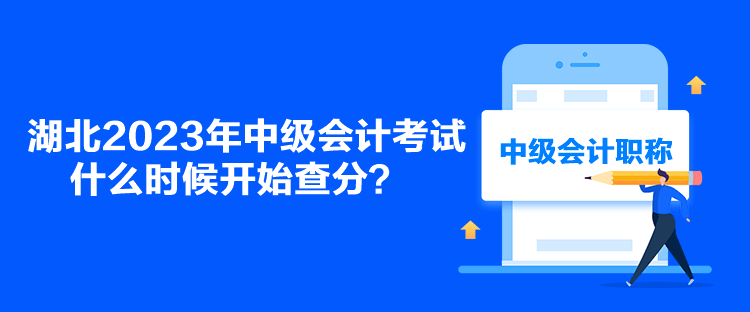 湖北2023年中級會計考試什么時候開始查分？