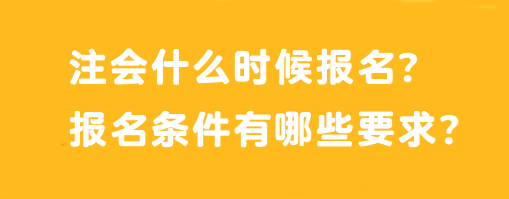 注會什么時候報名？報名條件有哪些要求？