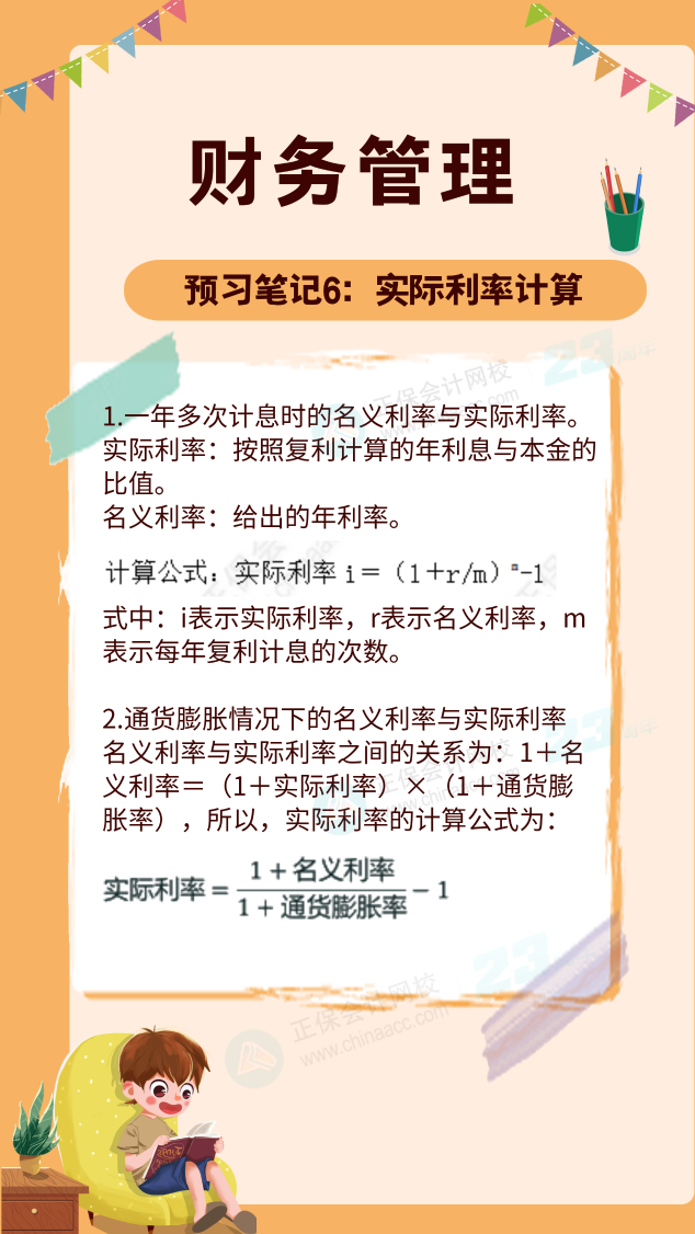 【預習筆記】中級會計教材公布前十篇精華筆記-財務管理6