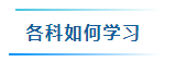 備考2025年中級(jí)會(huì)計(jì)考試要學(xué)多少個(gè)小時(shí)？怎樣學(xué)習(xí)更高效？