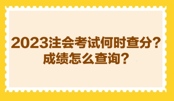 2023注會考試何時查分？成績怎么查詢？