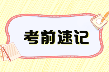 2024年稅務(wù)師《涉稅服務(wù)相關(guān)法律》考前速記