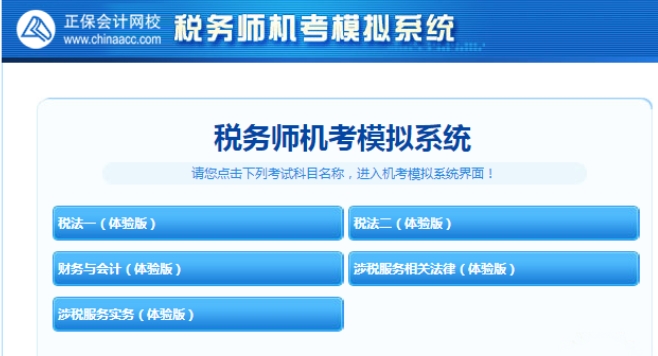 稅務(wù)師機(jī)考模擬系統(tǒng)