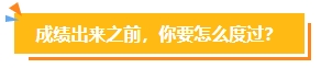 2023中級會計考試查分在即 遇到“查分陷阱”一定要警惕！