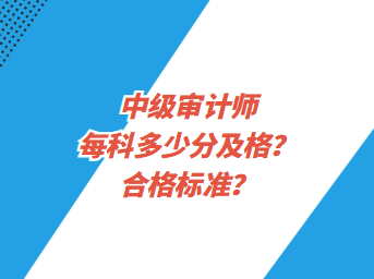 中級(jí)審計(jì)師每科多少分及格？合格標(biāo)準(zhǔn)？