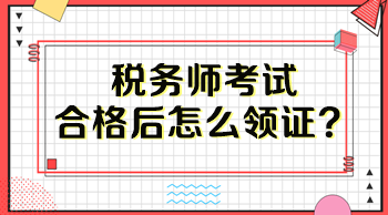 稅務師考試合格后怎么領證？