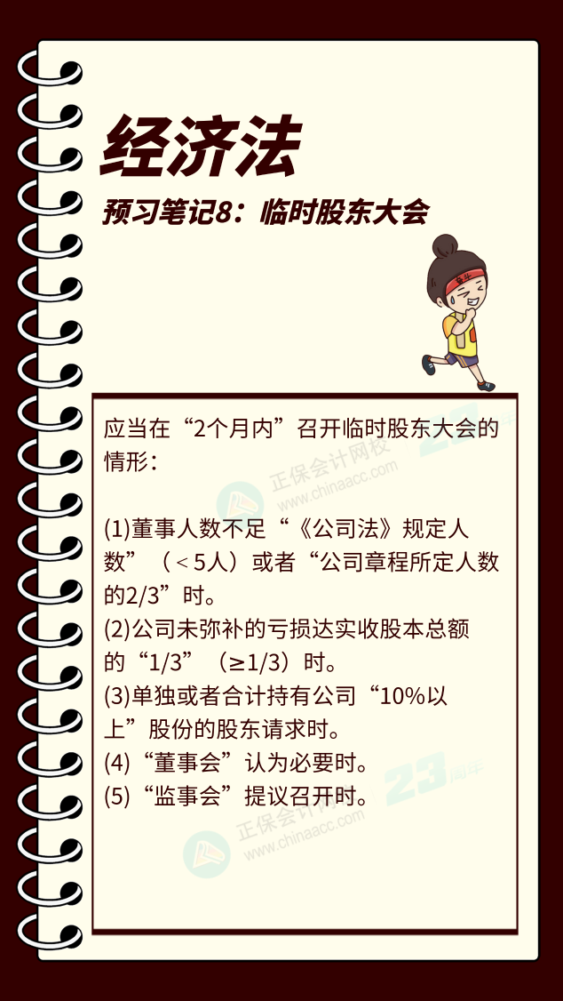 【預(yù)習(xí)筆記】中級會計教材公布前十篇精華筆記-經(jīng)濟法8