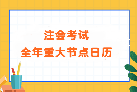 備考大事記！注會考試全年重大節(jié)點日歷！速看>