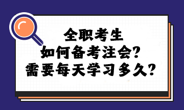 全職考生如何備考注會(huì)？需要每天學(xué)習(xí)多久？