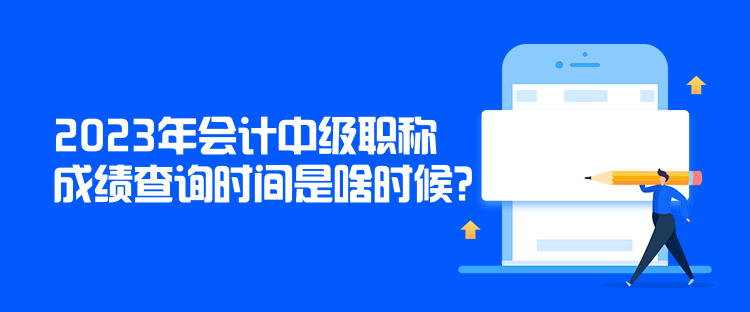 2023年會計中級職稱成績查詢時間是啥時候？