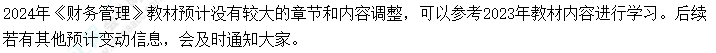 2024年中級(jí)會(huì)計(jì)考試教材會(huì)不會(huì)大變？提前學(xué)不能白學(xué)了吧？