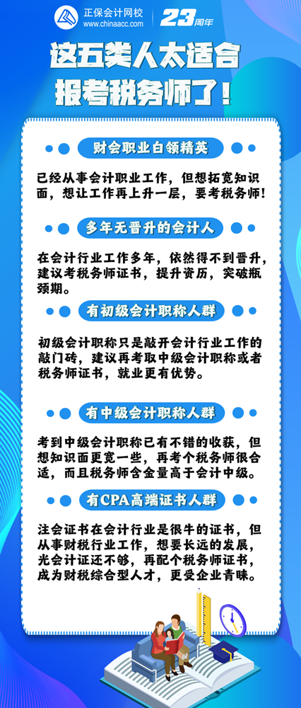 這五類人適合報考稅務師