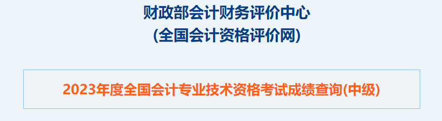 重磅！2023年中級會計職稱考試成績查詢?nèi)肟谝验_通！