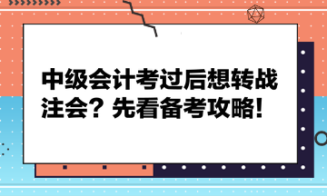 中級會計考過后想轉戰(zhàn)注會？先看備考攻略！