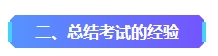 2023年中級會計(jì)已考過一科 剩余科目該如何準(zhǔn)備？