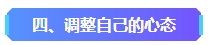 2023年中級會計(jì)已考過一科 剩余科目該如何準(zhǔn)備？