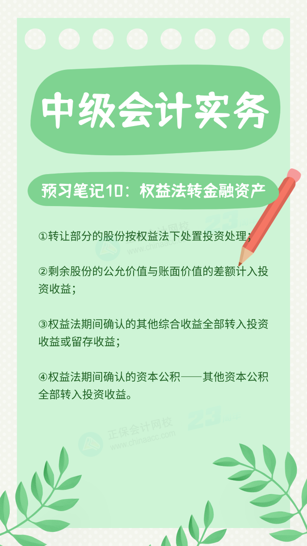 【預習筆記】中級會計教材公布前十篇精華筆記-中級會計實務10