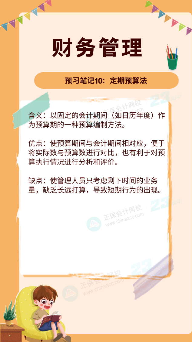 【預(yù)習(xí)筆記】中級會計(jì)教材公布前十篇精華筆記-財(cái)務(wù)管理10