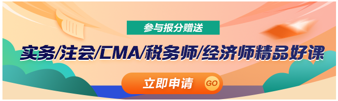 @學員：2023中級會計查分后 這里有一個賺回學費的機會