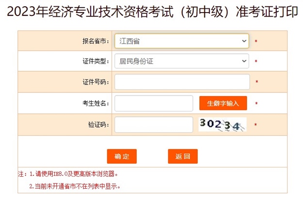 江西2023初中級經濟師準考證打印入口