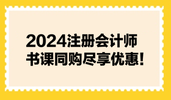 2024注冊(cè)會(huì)計(jì)師書課同購(gòu)盡享優(yōu)惠！不容錯(cuò)過(guò)