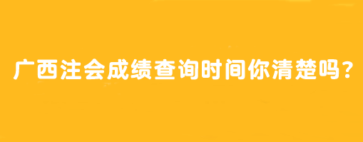 廣西注會(huì)成績(jī)查詢(xún)時(shí)間你清楚嗎？怎么查？