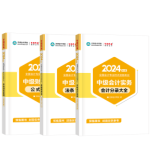 輔導(dǎo)書那么多！如何選擇適合自己的2024中級(jí)會(huì)計(jì)考試用書？