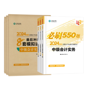 輔導(dǎo)書那么多！如何選擇適合自己的2024中級(jí)會(huì)計(jì)考試用書？