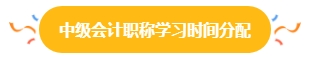 38%中級會計(jì)考生一年報(bào)三科 學(xué)習(xí)時(shí)間如何分配？