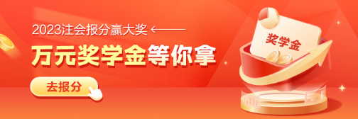 注會(huì)報(bào)分就有獎(jiǎng) 瓜分萬(wàn)元獎(jiǎng)學(xué)金！速看申請(qǐng)指南>